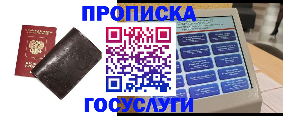 прописка в Электростали